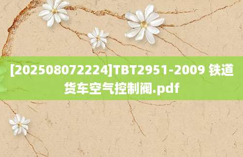 [202508072224]TBT2951-2009 铁道货车空气控制阀.pdf