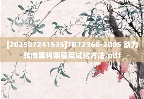 [202507241535]TBT2368-2005 动力转向架构架强度试验方法.pdf