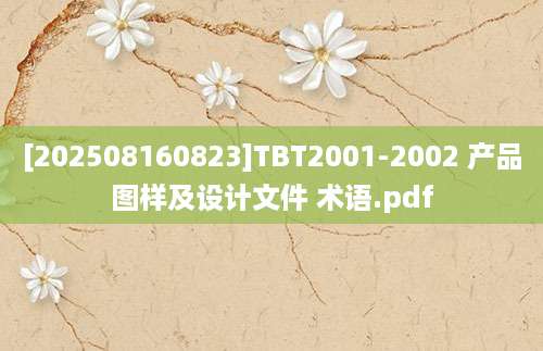 [202508160823]TBT2001-2002 产品图样及设计文件 术语.pdf