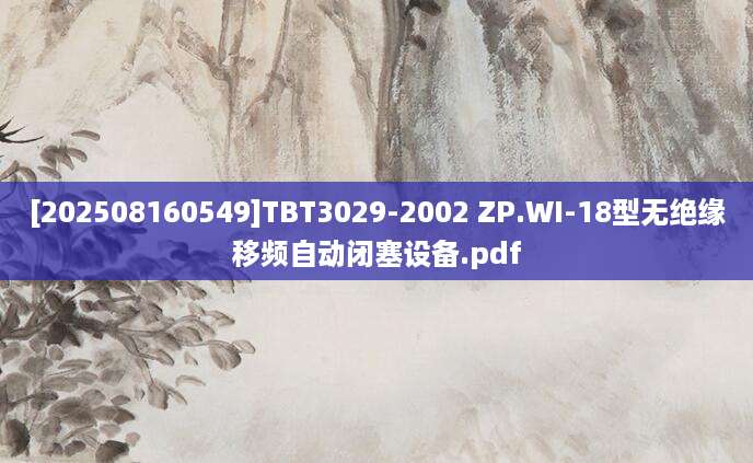 [202508160549]TBT3029-2002 ZP.WI-18型无绝缘移频自动闭塞设备.pdf