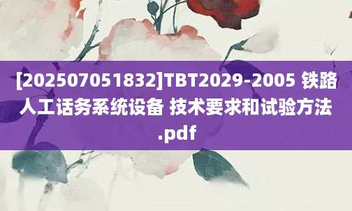 [202507051832]TBT2029-2005 铁路人工话务系统设备 技术要求和试验方法.pdf