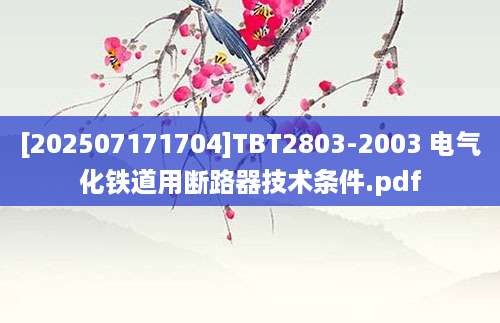 [202507171704]TBT2803-2003 电气化铁道用断路器技术条件.pdf