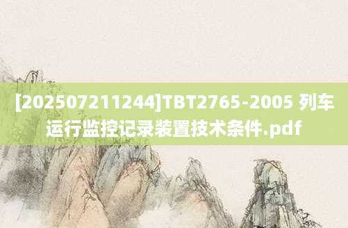 [202507211244]TBT2765-2005 列车运行监控记录装置技术条件.pdf