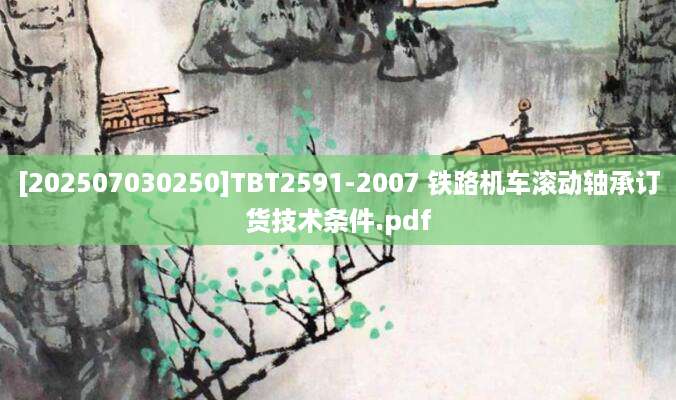 [202507030250]TBT2591-2007 铁路机车滚动轴承订货技术条件.pdf