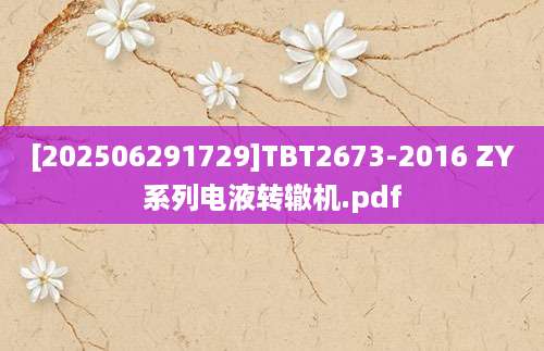 [202506291729]TBT2673-2016 ZY系列电液转辙机.pdf