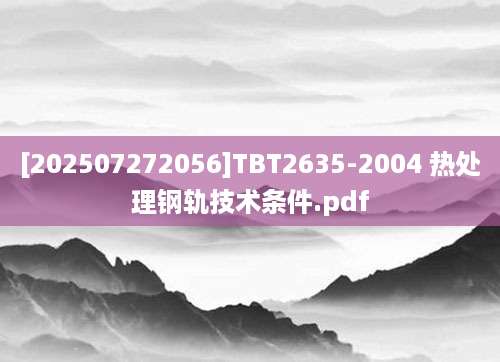 [202507272056]TBT2635-2004 热处理钢轨技术条件.pdf