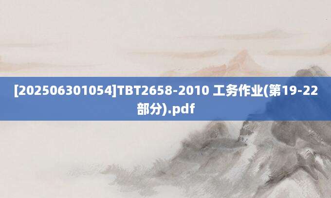 [202506301054]TBT2658-2010 工务作业(第19-22部分).pdf