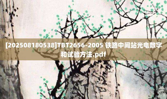 [202508180538]TBT2656-2005 铁路中间站光电数字和试验方法.pdf