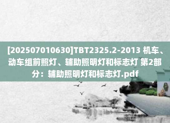 [202507010630]TBT2325.2-2013 机车、动车组前照灯、辅助照明灯和标志灯 第2部分：辅助照明灯和标志灯.pdf