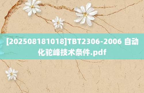[202508181018]TBT2306-2006 自动化驼峰技术条件.pdf
