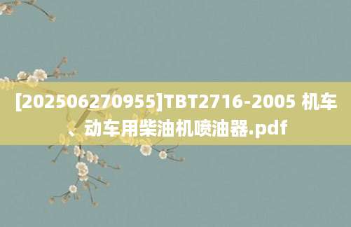 [202506270955]TBT2716-2005 机车、动车用柴油机喷油器.pdf