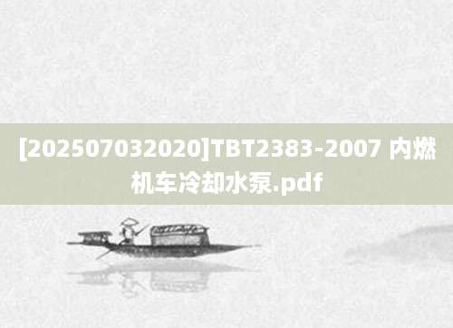 [202507032020]TBT2383-2007 内燃机车冷却水泵.pdf