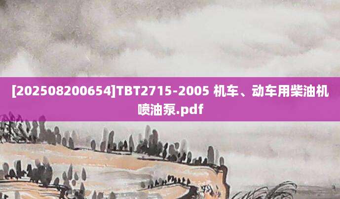[202508200654]TBT2715-2005 机车、动车用柴油机喷油泵.pdf