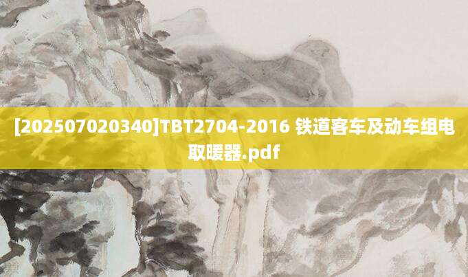 [202507020340]TBT2704-2016 铁道客车及动车组电取暖器.pdf