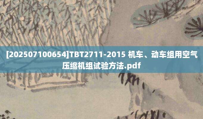 [202507100654]TBT2711-2015 机车、动车组用空气压缩机组试验方法.pdf