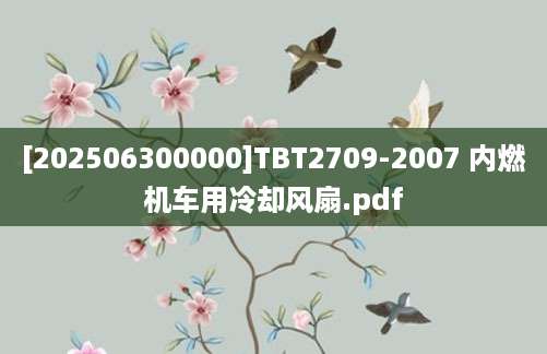 [202506300000]TBT2709-2007 内燃机车用冷却风扇.pdf