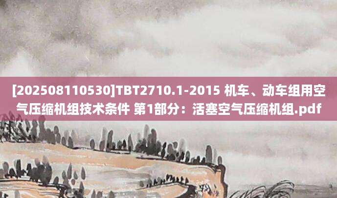 [202508110530]TBT2710.1-2015 机车、动车组用空气压缩机组技术条件 第1部分：活塞空气压缩机组.pdf