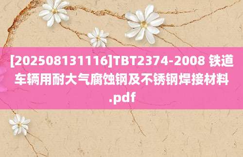 [202508131116]TBT2374-2008 铁道车辆用耐大气腐蚀钢及不锈钢焊接材料.pdf