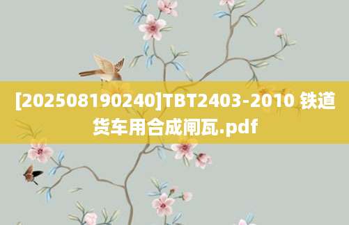 [202508190240]TBT2403-2010 铁道货车用合成闸瓦.pdf