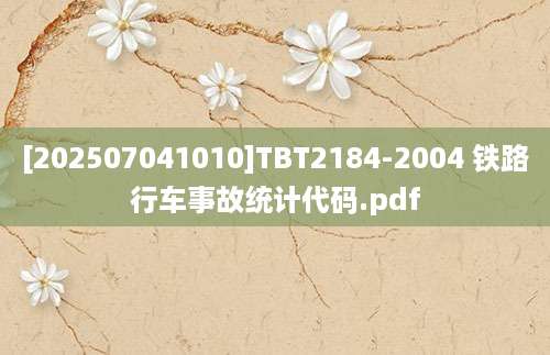 [202507041010]TBT2184-2004 铁路行车事故统计代码.pdf
