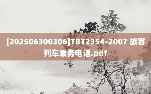 [202506300306]TBT2354-2007 旅客列车乘务电话.pdf