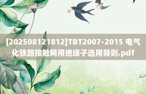 [202508121812]TBT2007-2015 电气化铁路接触网用绝缘子选用导则.pdf