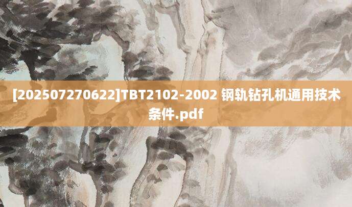 [202507270622]TBT2102-2002 钢轨钻孔机通用技术条件.pdf