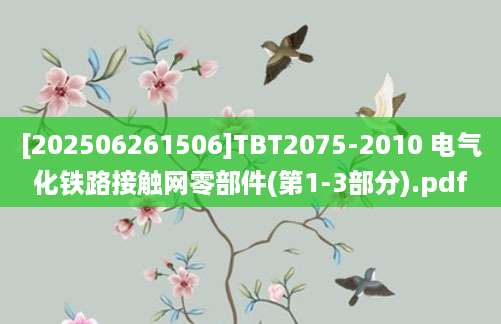 [202506261506]TBT2075-2010 电气化铁路接触网零部件(第1-3部分).pdf
