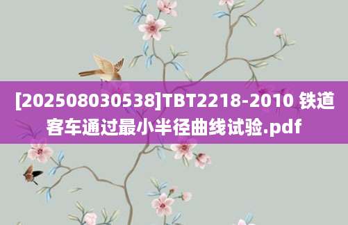 [202508030538]TBT2218-2010 铁道客车通过最小半径曲线试验.pdf