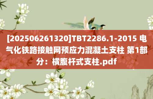 [202506261320]TBT2286.1-2015 电气化铁路接触网预应力混凝土支柱 第1部分：横腹杆式支柱.pdf