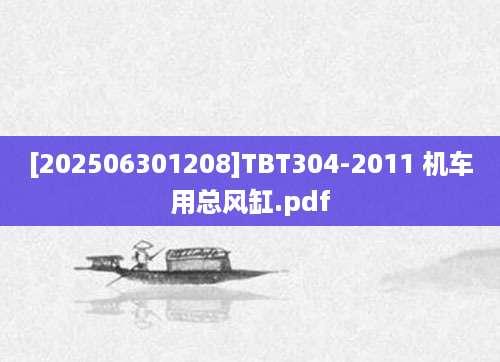 [202506301208]TBT304-2011 机车用总风缸.pdf