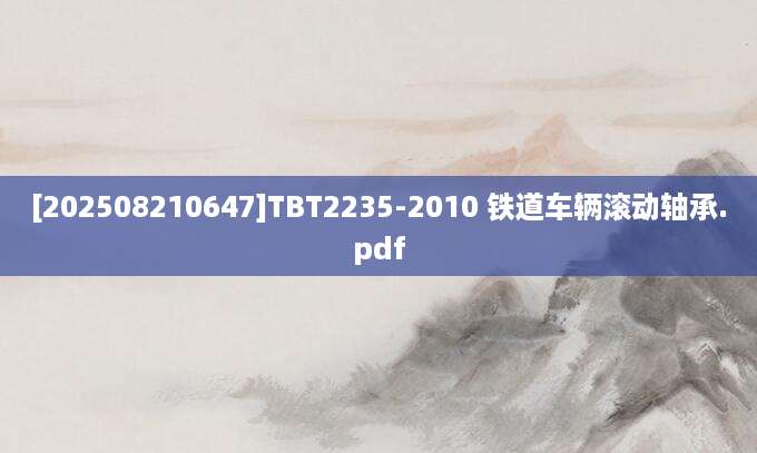 [202508210647]TBT2235-2010 铁道车辆滚动轴承.pdf