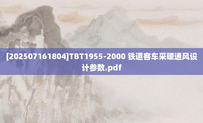 [202507161804]TBT1955-2000 铁道客车采暖通风设计参数.pdf