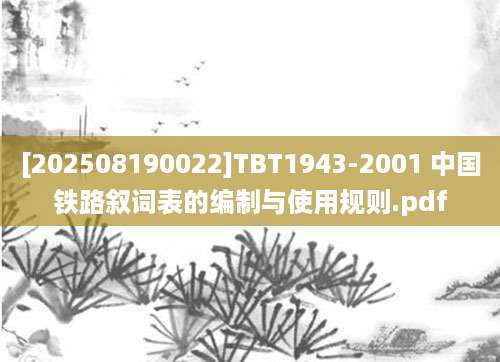 [202508190022]TBT1943-2001 中国铁路叙词表的编制与使用规则.pdf