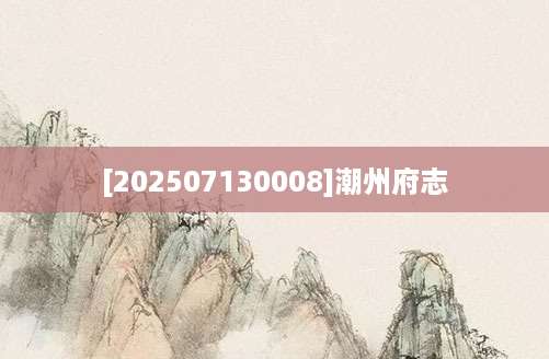 [202507130008]潮州府志