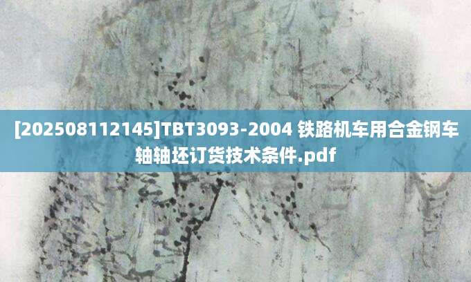 [202508112145]TBT3093-2004 铁路机车用合金钢车轴轴坯订货技术条件.pdf