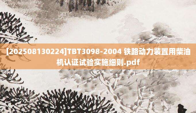 [202508130224]TBT3098-2004 铁路动力装置用柴油机认证试验实施细则.pdf