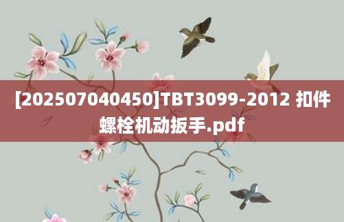 [202507040450]TBT3099-2012 扣件螺栓机动扳手.pdf