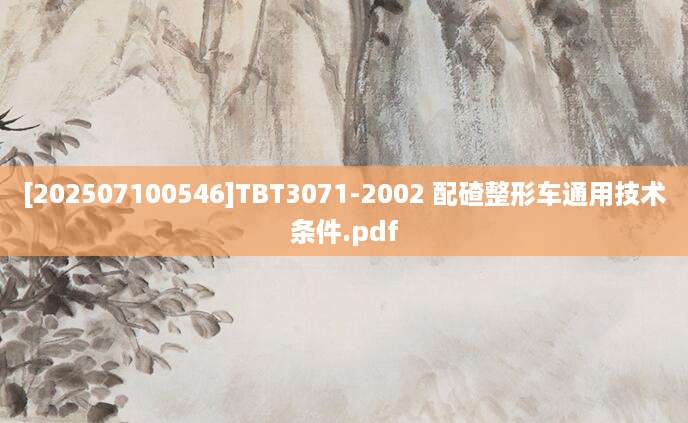 [202507100546]TBT3071-2002 配碴整形车通用技术条件.pdf