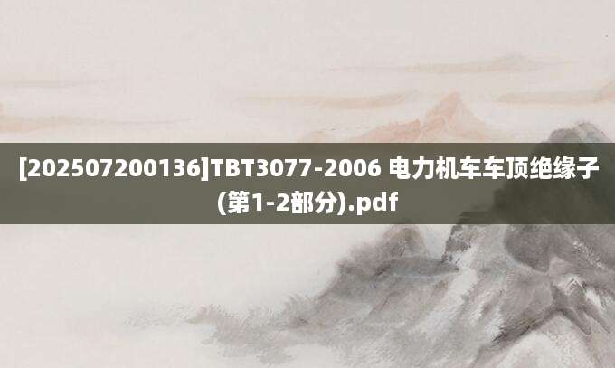 [202507200136]TBT3077-2006 电力机车车顶绝缘子(第1-2部分).pdf