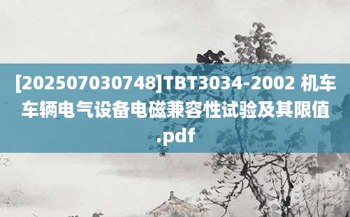 [202507030748]TBT3034-2002 机车车辆电气设备电磁兼容性试验及其限值.pdf