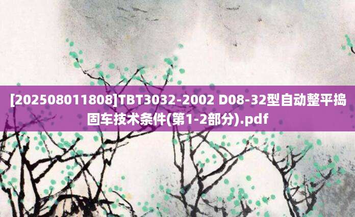 [202508011808]TBT3032-2002 D08-32型自动整平捣固车技术条件(第1-2部分).pdf