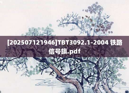 [202507121946]TBT3092.1-2004 铁路信号旗.pdf