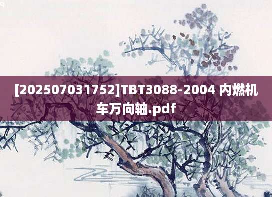 [202507031752]TBT3088-2004 内燃机车万向轴.pdf
