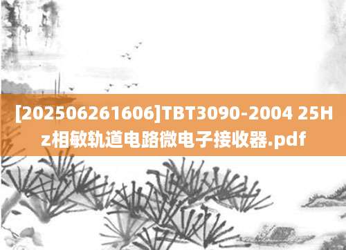 [202506261606]TBT3090-2004 25Hz相敏轨道电路微电子接收器.pdf
