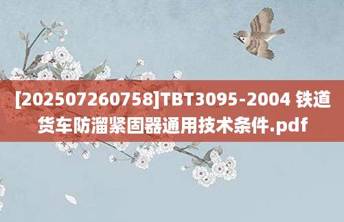 [202507260758]TBT3095-2004 铁道货车防溜紧固器通用技术条件.pdf