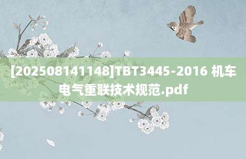 [202508141148]TBT3445-2016 机车电气重联技术规范.pdf