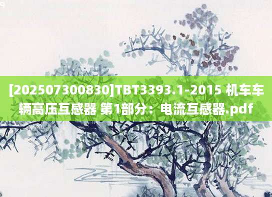 [202507300830]TBT3393.1-2015 机车车辆高压互感器 第1部分：电流互感器.pdf