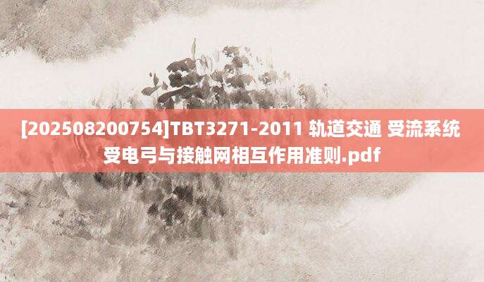 [202508200754]TBT3271-2011 轨道交通 受流系统 受电弓与接触网相互作用准则.pdf