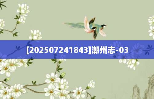 [202507241843]潮州志-03